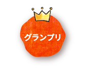 グランプリ