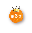 第3位