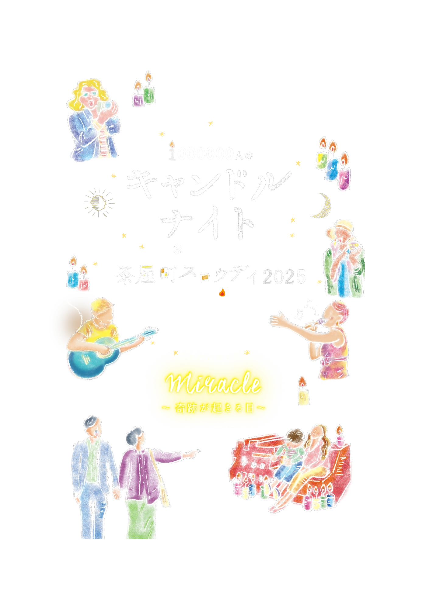 茶屋町スロウデイ2025|1000000人のキャンドルナイト@OSAKA CITY Resonance ~ともに響き合う日~
